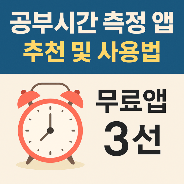  공부시간 측정 앱 추천 3선 (무료로 공부 습관 잡는 법)