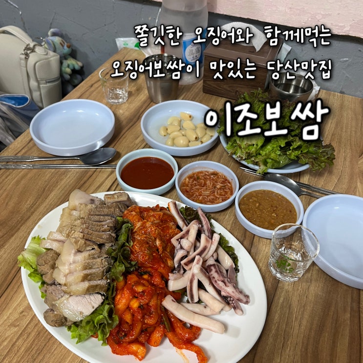  내돈내산 | 탱글탱글하고 쫄깃한 오징어와 함께 먹는 부드러운 보쌈의 갓벽한 조합, 당산맛집 “이조보쌈”