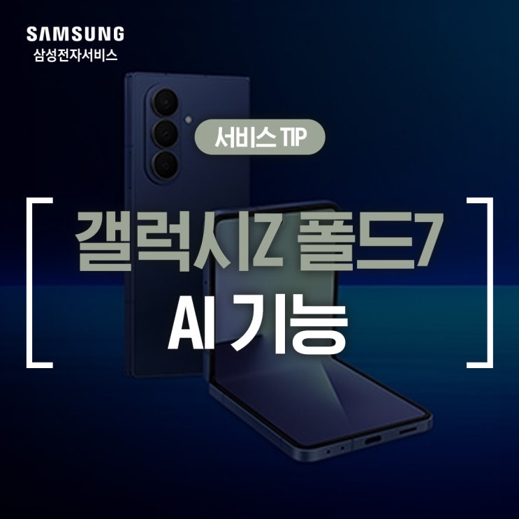 [삼성 갤럭시] 갤럭시 Z 폴드 7 AI 기능 한눈에 보기 (생성형 편집, 멀티모달 AI, 오디오 지우개 사용법, AI 셀렉트, 제미나이 활용 방법)