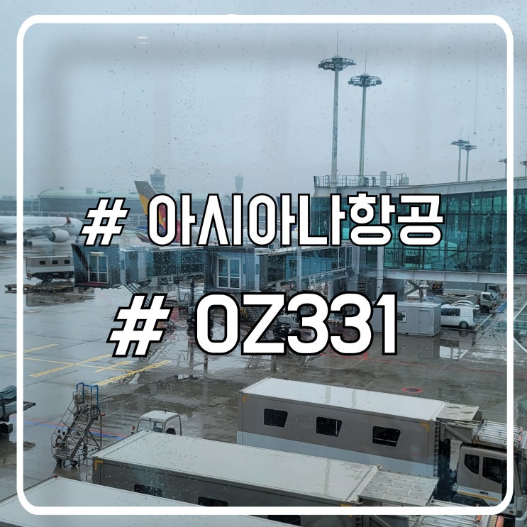  아시아나항공 베이징행 OZ331 탑승 후기 북경 여행의 시작