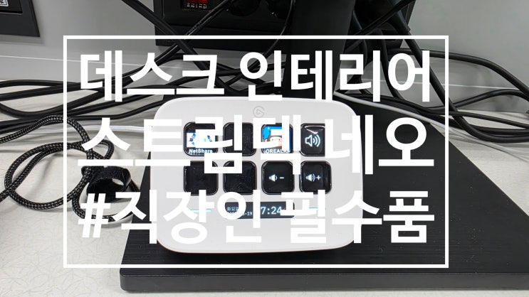  바쁜 아빠의 생산성 끝판왕? 엘가토 스트림덱 네오 내돈내산 솔직 후기 (feat. 꿀팁 대방출)