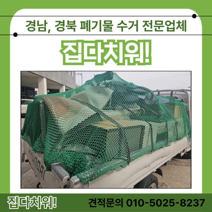  사무실 이사 가구 폐기물 버리기 소형가전 생활쓰레기 방문수거 및 버려주는 업체 비용 및 가격 (김해 장유)