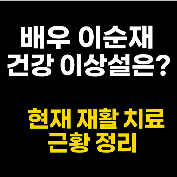 배우 <b>이순재 건강 이상설</b> 진실은? 현재 재활 치료 근황 정리