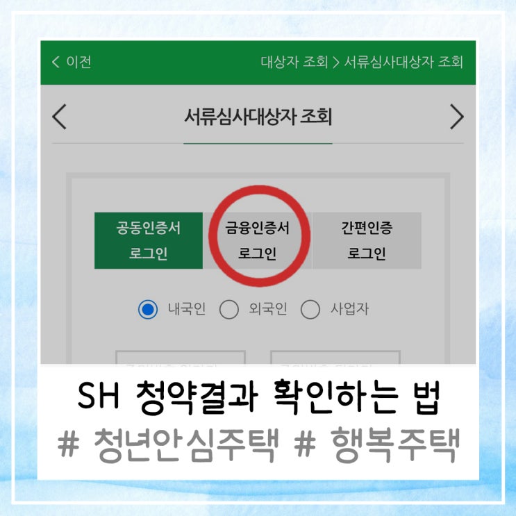  SH 청약결과 확인하는 법 (feat. 청년안심주택, 행복주택)