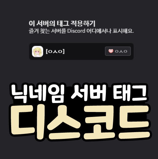  디스코드 닉네임 옆에 이모티콘 서버 태그 달기 변경