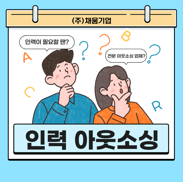 인력난 해결의 지름길, 평택 아웃소싱 전문업체 채움기업