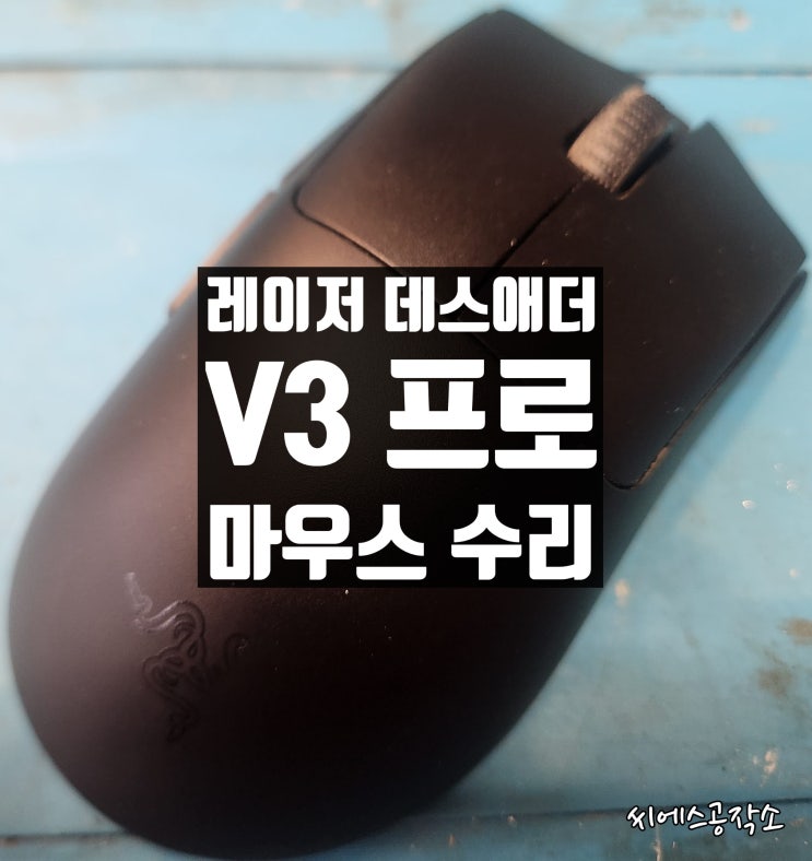  휠스크롤불량, 휠팅김 증상. 레이저 데스애더V3 프로 마우스수리