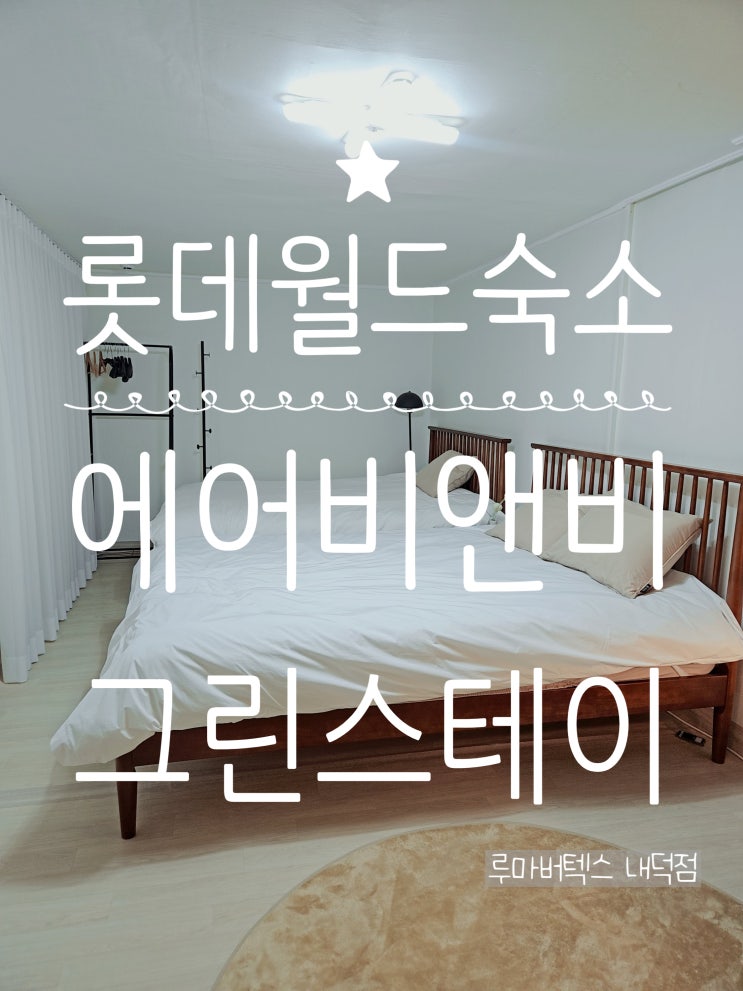  서울그린스테이 서울 롯데월드 근처 숙소 에어비앤비 가족 숙소로 좋아요