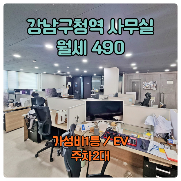  강남구청역 사무실임대 가성비 단연1등 주차2대