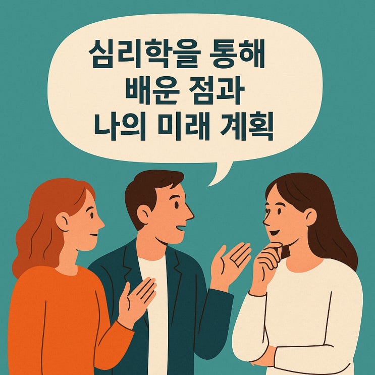  심리학을 통해 배운 점과 나의 미래 계획