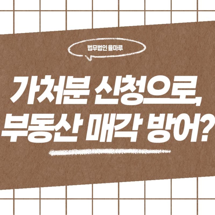  명지 창원 변호사 가처분 신청으로 부동산 매각 막은 사례, 쟁점은?