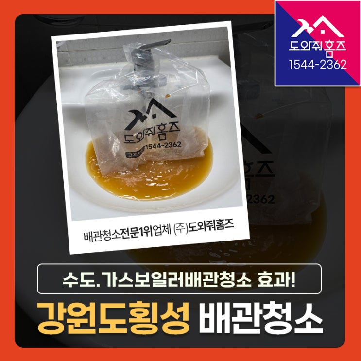  횡성 수도배관청소 가스보일러배관청소 효과 후기 #강원도배관청소비용