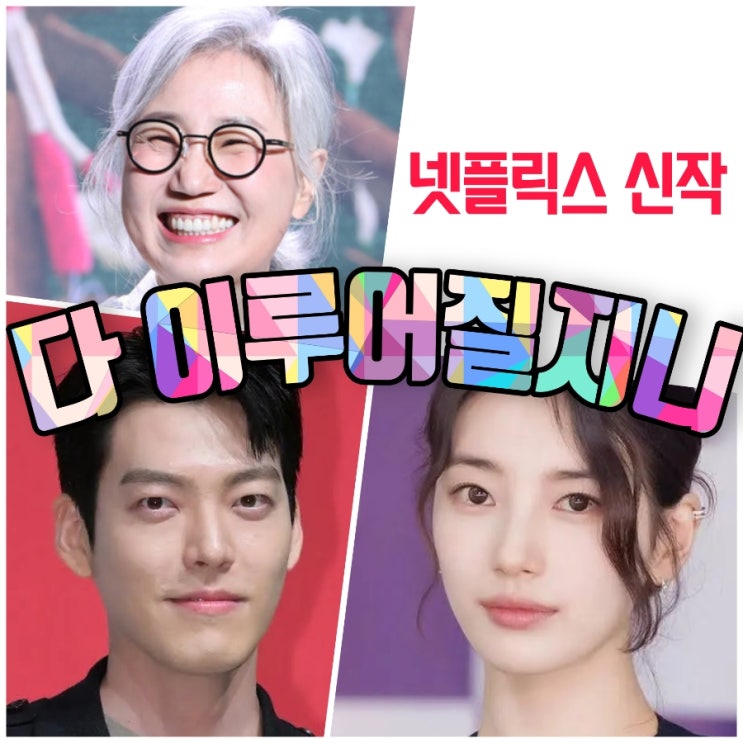 김은숙 작가 신작 '다 이루어질지니' 총정리 <b>김우빈</b><b>수지 재회</b>... 