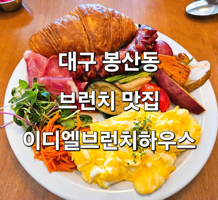  대구 봉산동 감성 가득 브런치 카페 '이디엘브런치하우스'