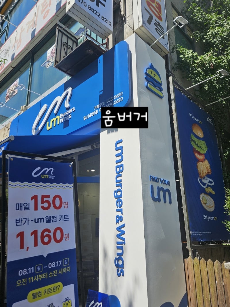 움버거앤윙스 오픈이벤트!!! 일산 장항점