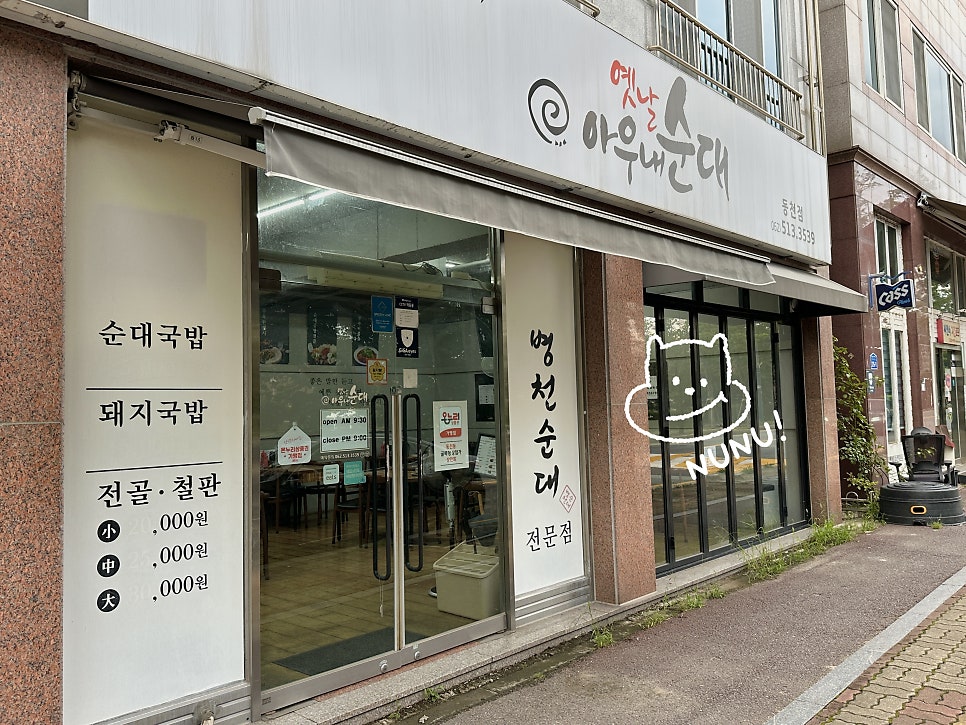 옛날아우내순대 동천점 사진 1