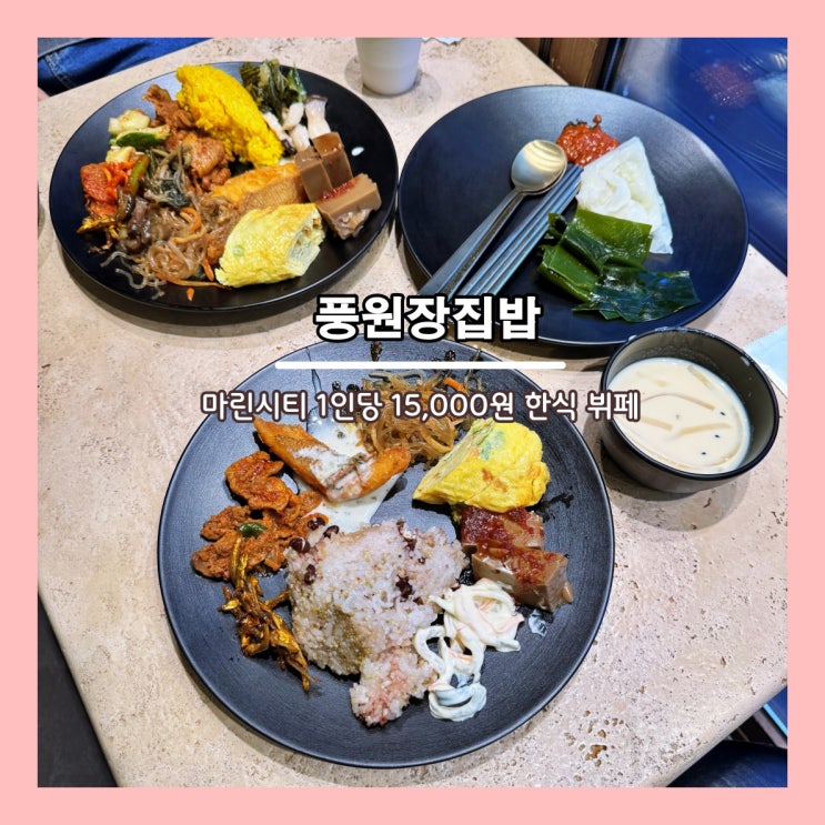  [부산] 해운대 마린시티  1인당 1.5만원 깔끔한 한식 뷔페 '풍원장집밥'