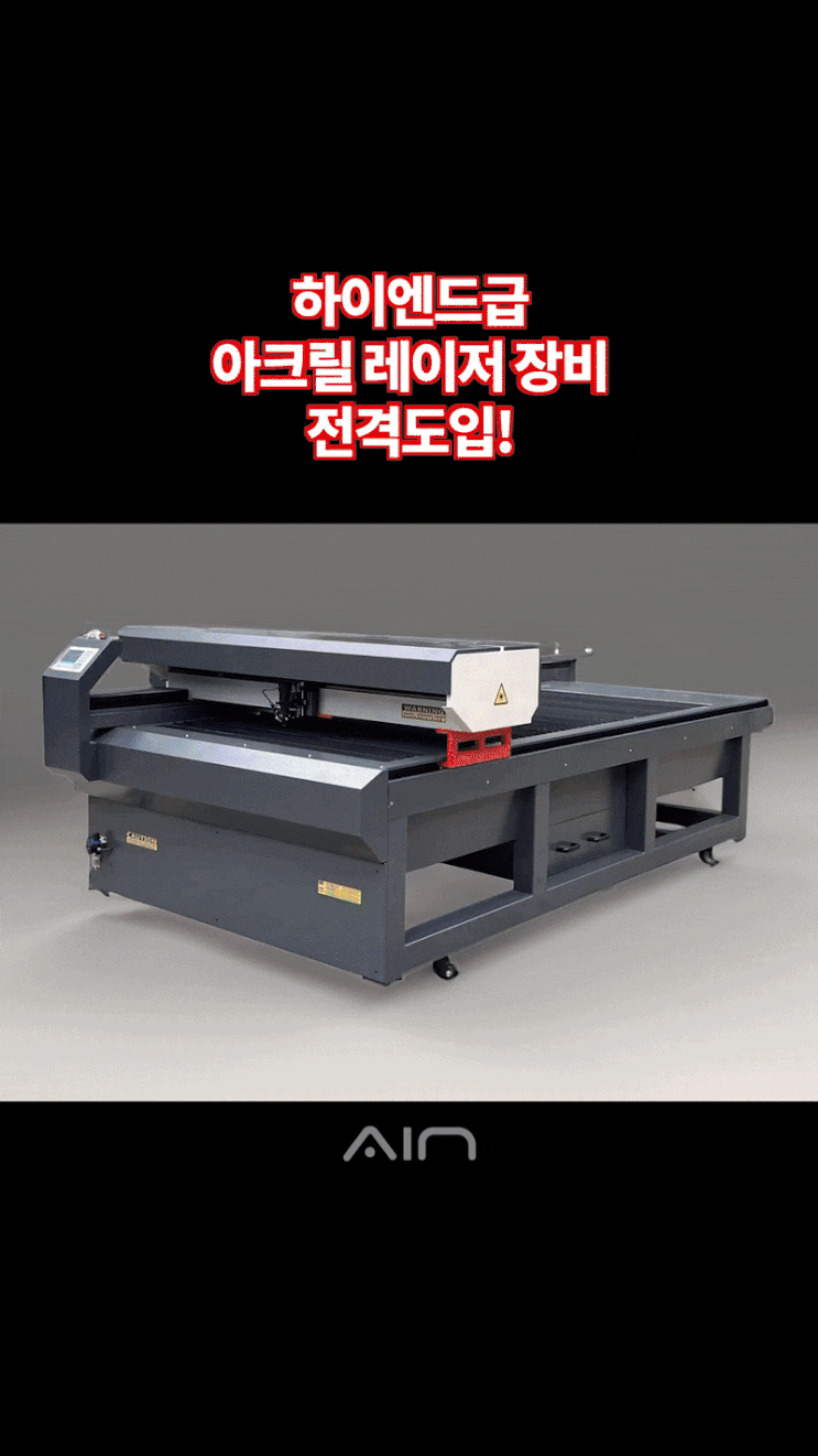  아크릴 정밀 재단 및 주문 제작 업체는? 아인애드산업