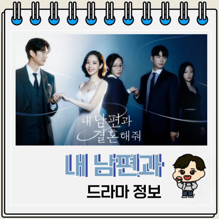  내 남편과 결혼해줘 드라마 등장인물 결말 일본판 차이