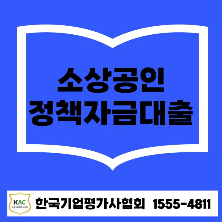  소상공인을 위한 정책자금 대출 완전 정복