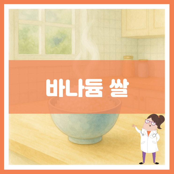  바나듐 쌀 효능 부작용 고르는 방법