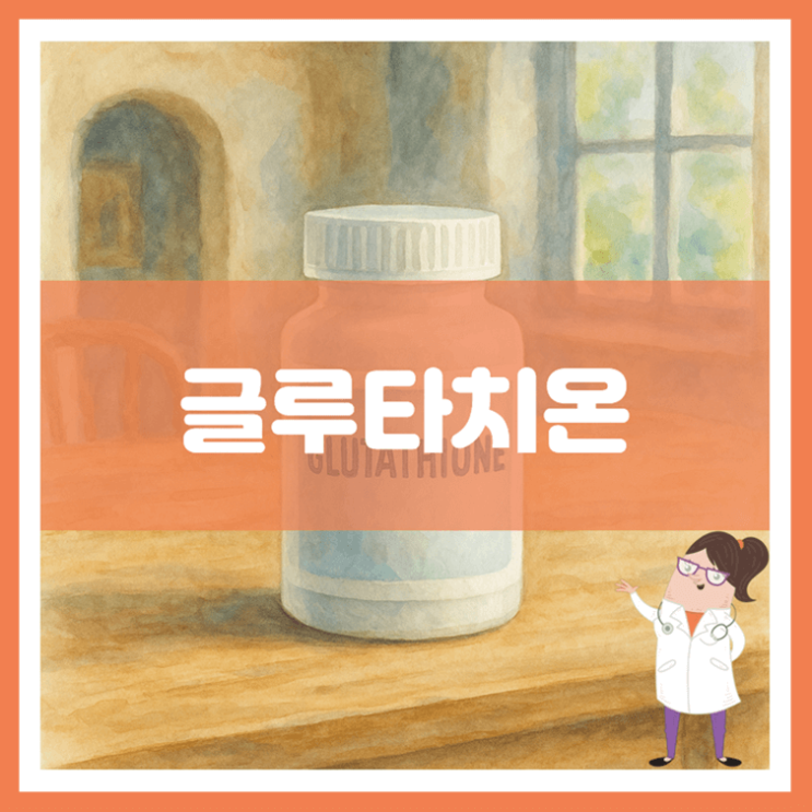  글루타치온 효능 섭취방법 부작용
