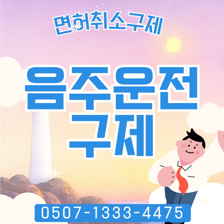  서울행정사의 음주운전 구제, 동대문, 서대문구, 동작구, 서초구, 성북구, 송파구 종로구 음주구제