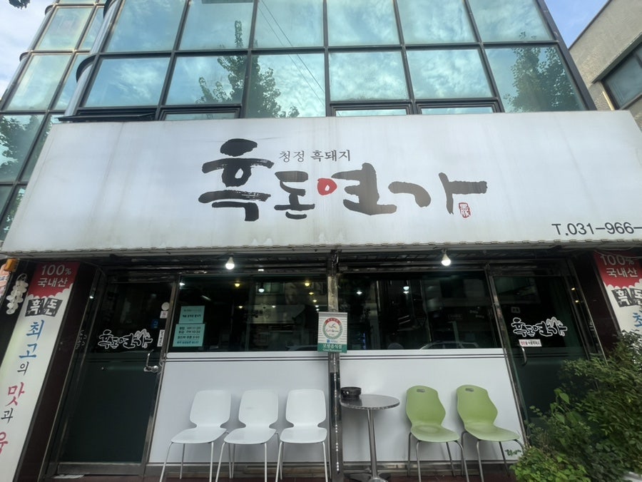 흑돈연가 사진 3