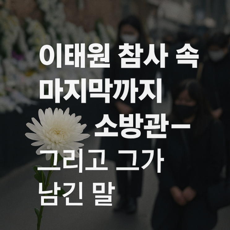 “<b>이태원 참사</b> 속, 마지막까지 버틴 <b>소방관</b>…그리고 그가 남긴... 
