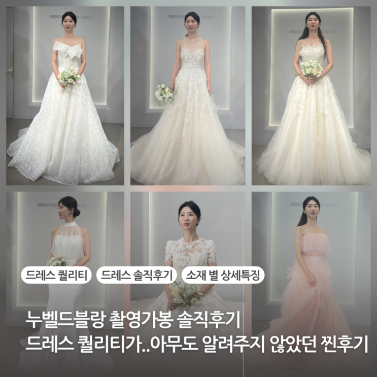  누벨드블랑 촬영가봉 솔직후기 드레스 퀄리티가 영.. 아무도 알려주지 않았던 찐 후기 촬영가봉 PPT 공유
