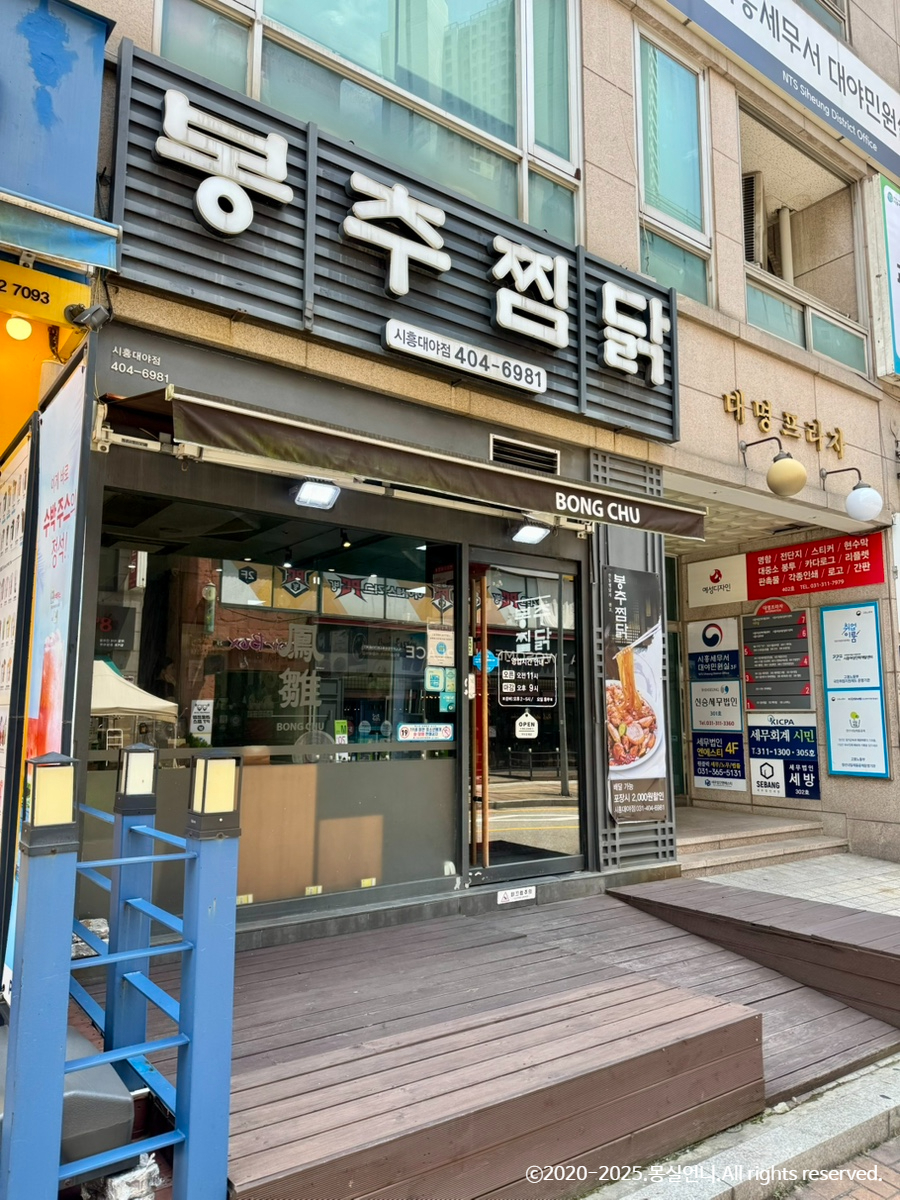 봉추찜닭 시흥대야점 사진 2