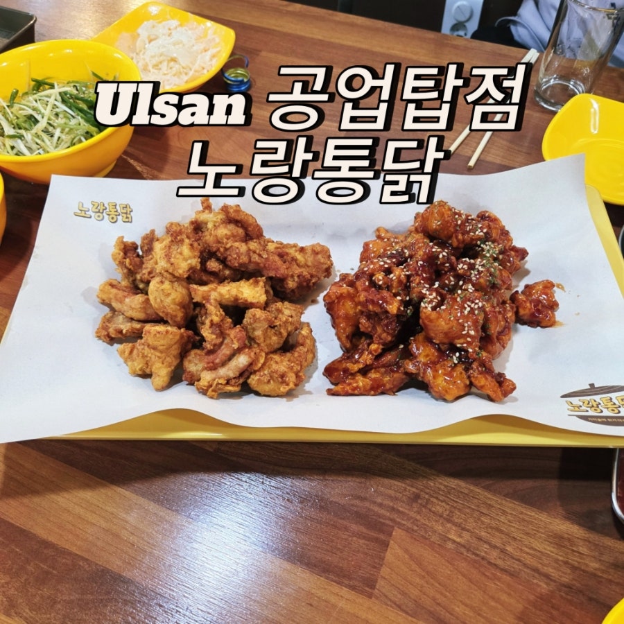 노랑통닭 울산공업탑점 사진 1