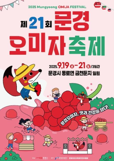  2025 문경 오미자 축제, 붉은 보석 만나러! (축제 시기, 주차, 필수 체험 총정리)