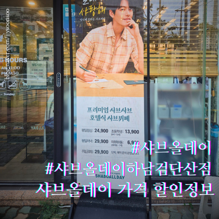  샤브올데이 하남 검단산점 가격 할인쿠폰
