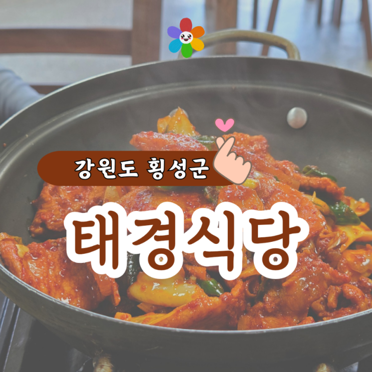  횡성 아침식사 가능한 태경식당 우천면 백반 맛집