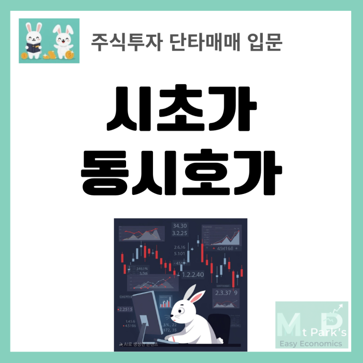  주식 단타매매 초보자를 위한 시초가 동시호가 활용법