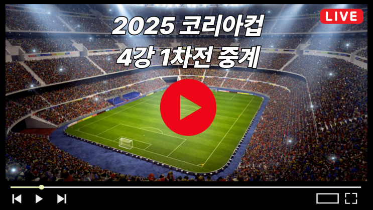 부천FC1995 <b>전북</b>현대모터스 강원FC <b>1차전</b> 2025년 8월 20일... 
