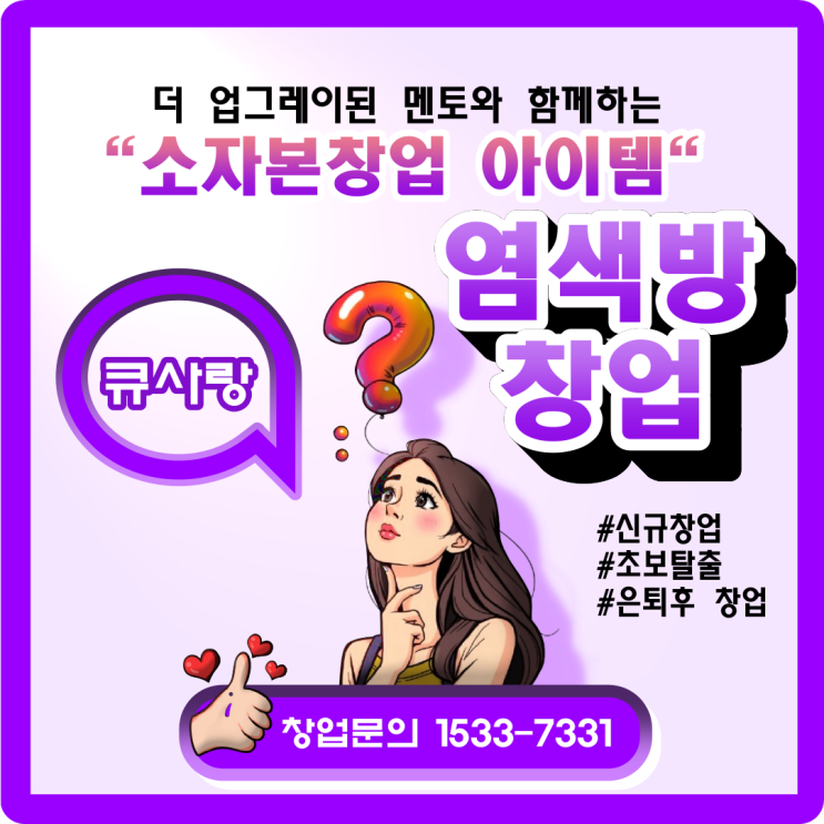  큐사랑 염색방 창업, 더 업그레이드된 멘토와 함께하는 소자본창업 아이템