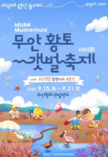  2025 무안황토갯벌축제, 갯벌에서 놀아보자! (기간, 주차, 낙지잡기 꿀팁)