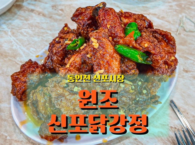  매콤달콤 줄 서서 먹는 <원조 신포닭강정>, 인천 신포시장 필수 맛집