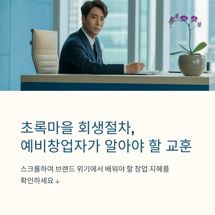  초록마을 회생절차 돌입, 예비 창업자가 알아야 할 시사점