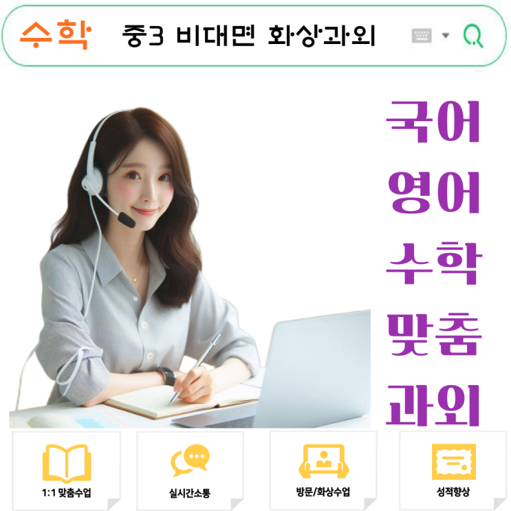  27점 올린 비결, 중3 수학 화상과외로 키운 개념력과 자신감