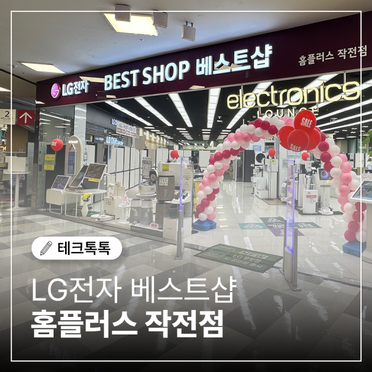  카리스 호텔 LG전자 베스트샵 홈플러스 작전점 제휴 웨딩페어