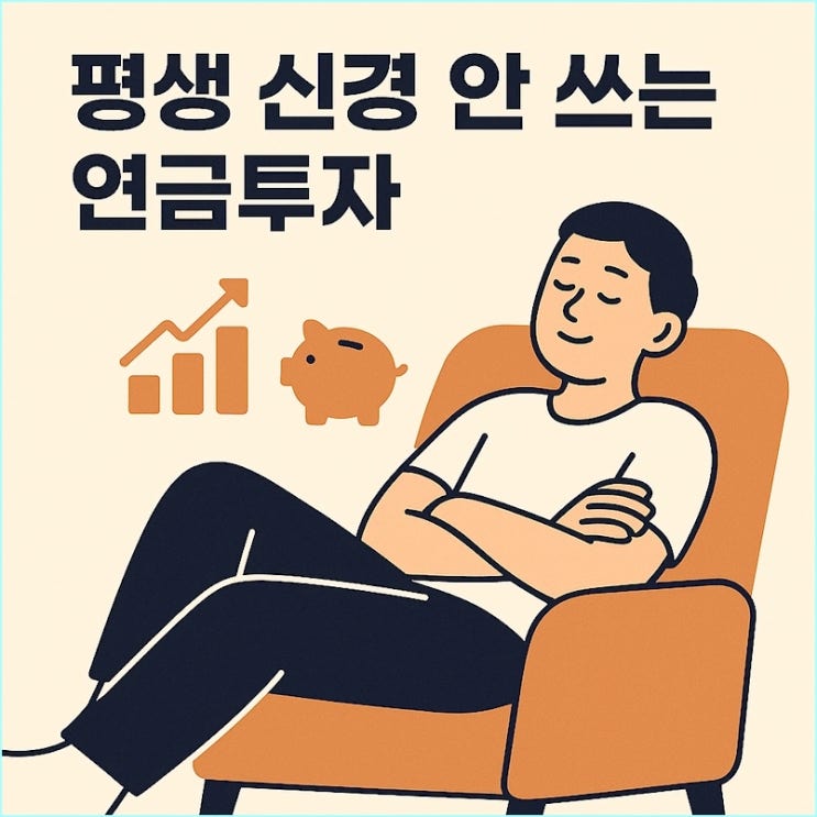  연금저축펀드에 돈만 넣고 방치? '평생 신경 안 쓰는' ETF 조합법 3가지