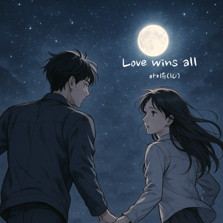  아이유 노래 Love wins all 가사 해석 발음 - 사랑의 뜻과 감상