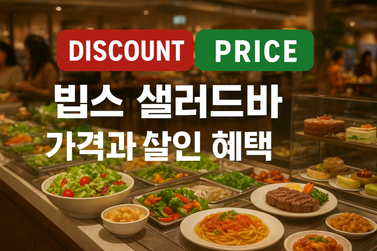  빕스 샐러드바 가격과 할인 혜택 총정리
