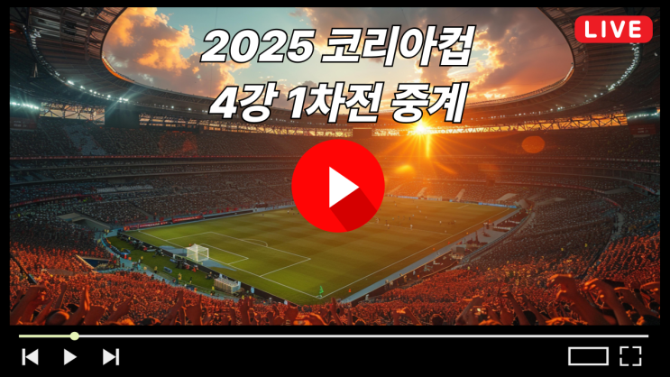 <b>코리아</b>컵 중계 4강 <b>1차전</b> 광주FC 부천FC1995 <b>전북</b>현대모터스... 