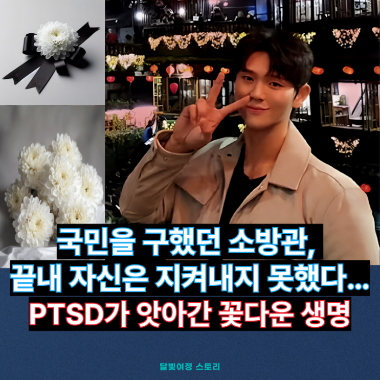 <b>이태원</b> 참사 영웅 <b>소방관</b>, <b>실종</b> 10일 만에 싸늘한 주검으로... 