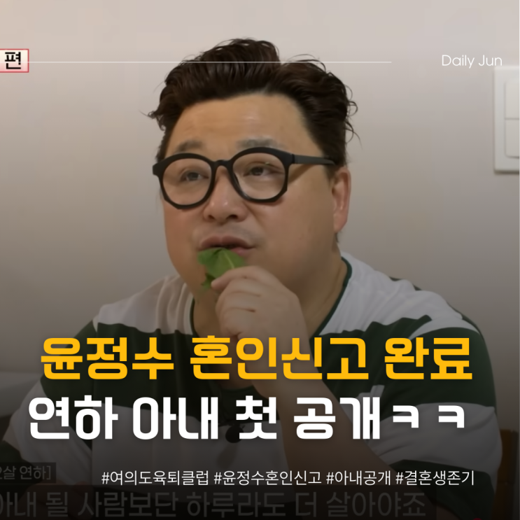  윤정수, 53세에 혼인신고 완료 연하 아내 첫 공개