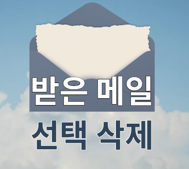  받은 메일 선택 삭제하기  받은 메일함 정리 청소하기 (모바일 버전)